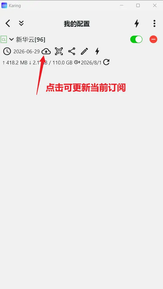 点击云朵更新订阅